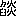��(�u蜂̂���{���v�A��3����1-87-64)