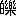 ��(�u���{�فv�A��3����1-88-69)