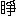 ¦(uÚ{à¥vAæ3
1-88-85)