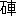 ¦(uÎ{ÔvAæ3
1-89-5)