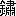 ¦(uà{ãçvAæ3
1-93-39)