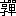 ��(�u���{�d�v�A��4����2-4-50)