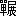 ��(�u�d�{�W�v�A��4����2-4-51)