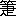 ��(�u��������ނ�^���̂���v�A��4����2-83-53)