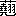 ��(�u��������ނ�^�Ɂv�A��4����2-87-19)