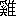 ��(�u���{谁v�A��3����1-93-66)