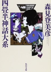 四畳半神話体系